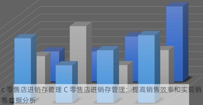 c 零售店进销存管理 C 零售店进销存管理：提高销售效率和实现销售数据分析