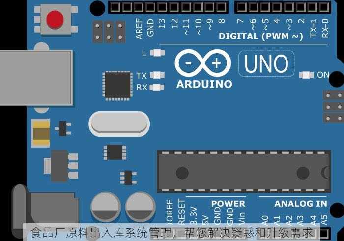 食品厂原料出入库系统管理，帮您解决疑惑和升级需求