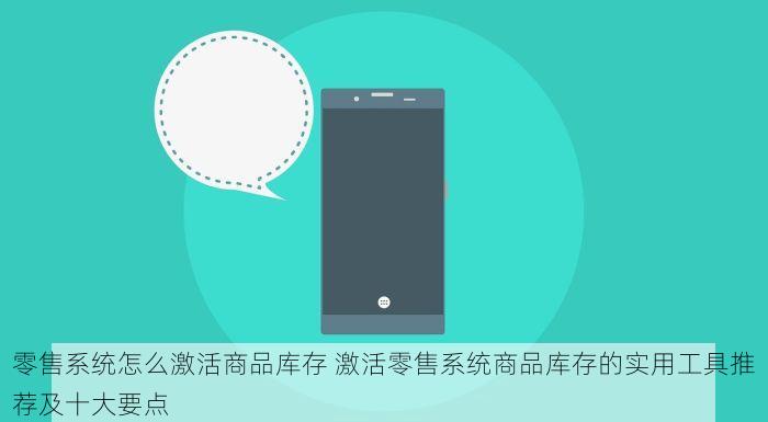 零售系统怎么激活商品库存 激活零售系统商品库存的实用工具推荐及十大要点