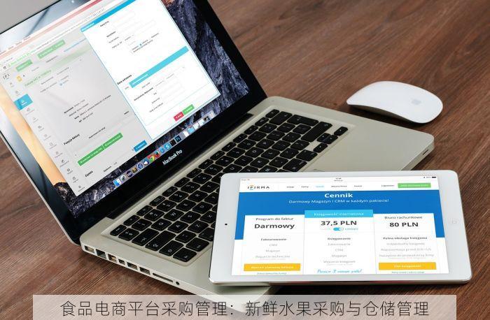食品电商平台采购管理：新鲜水果采购与仓储管理