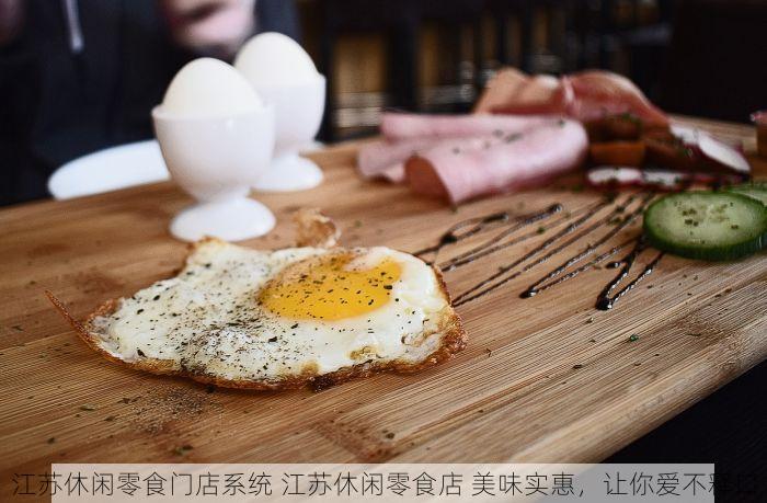 江苏休闲零食门店系统 江苏休闲零食店 美味实惠，让你爱不释口