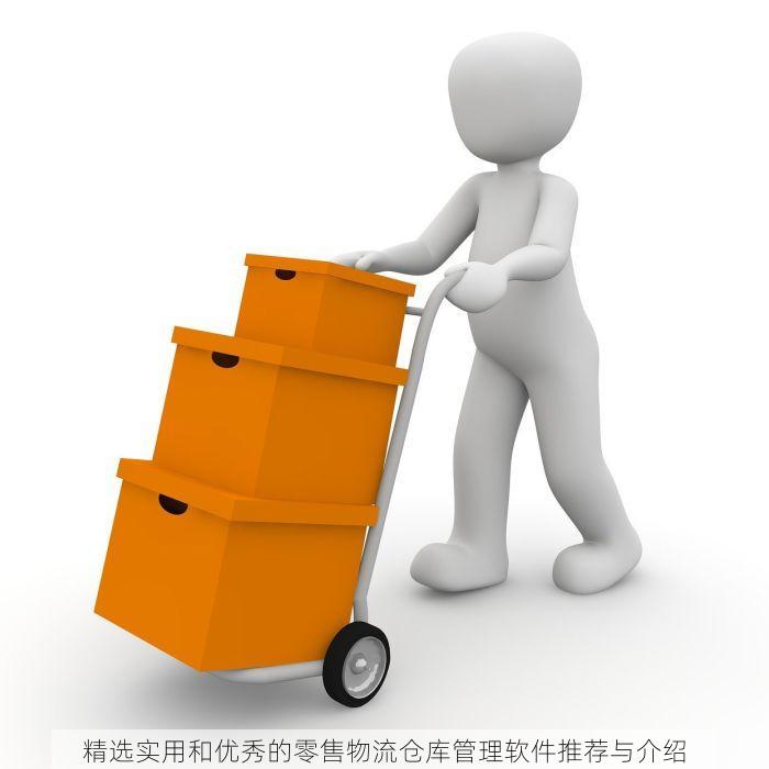 零售erp系统设计 零售ERP系统设计：打通线上线下渠道，实现全渠道统一运营及供应链全程可视化管理，降低库存风险