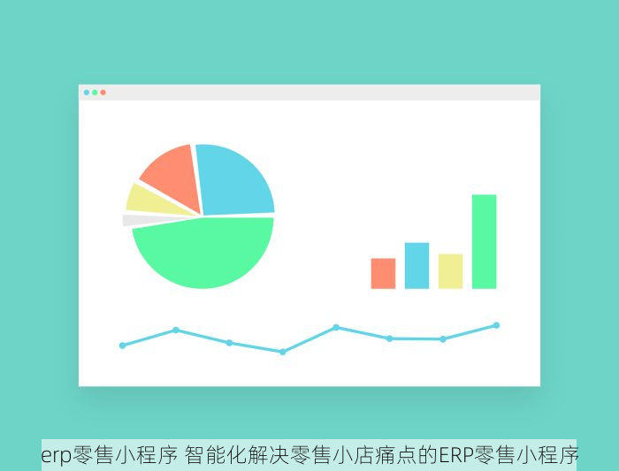 erp零售小程序 智能化解决零售小店痛点的ERP零售小程序