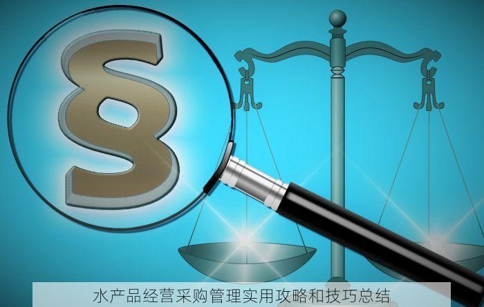 水产品经营采购管理实用攻略和技巧总结