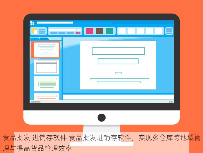 食品批发 进销存软件 食品批发进销存软件，实现多仓库跨地域管理与提高货品管理效率
