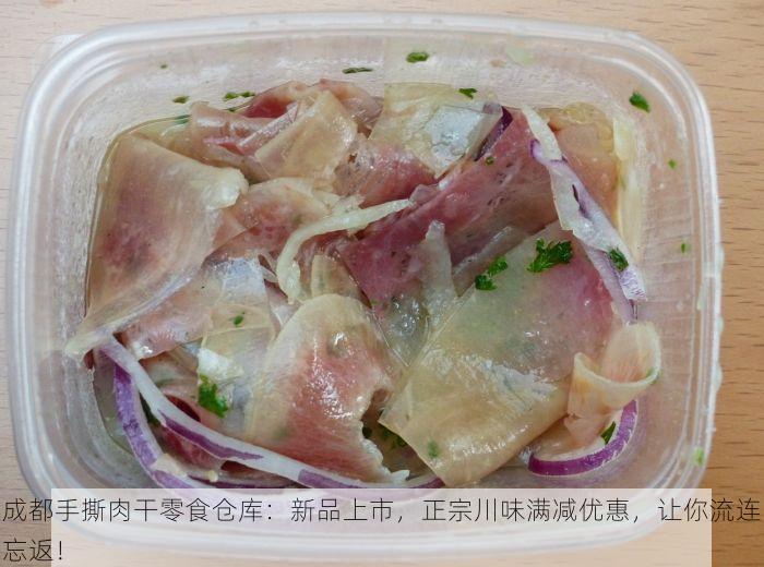 成都手撕肉干零食仓库：新品上市，正宗川味满减优惠，让你流连忘返！