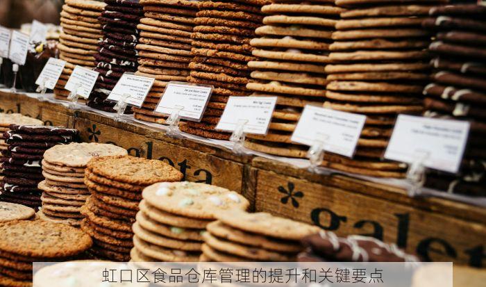 虹口区食品仓库管理的提升和关键要点