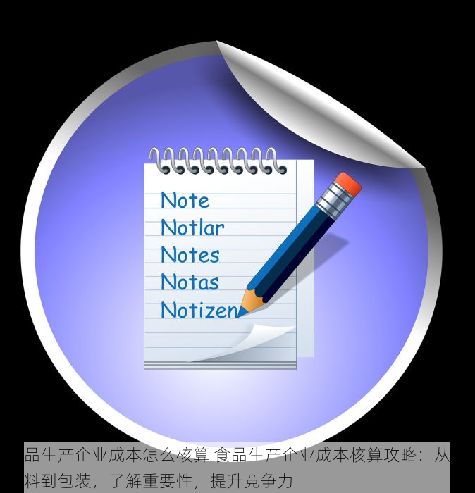 食品生产企业成本怎么核算 食品生产企业成本核算攻略：从原材料到包装，了解重要性，提升竞争力
