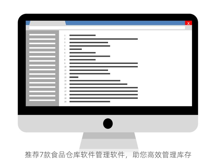 推荐7款食品仓库软件管理软件，助您高效管理库存