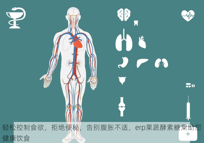 轻松控制食欲，拒绝便秘，告别腹胀不适，erp果蔬酵素糖果助您健康饮食