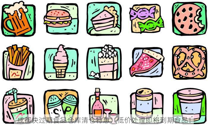 成都快过期食品仓库清仓特惠：低价处理即将到期食品！