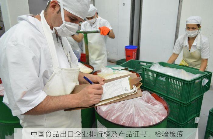 中国食品出口企业排行榜及产品证书、检验检疫