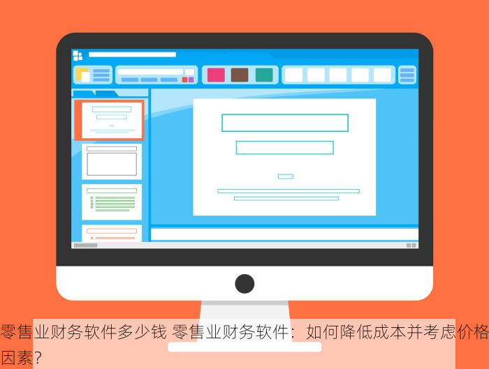 零售业财务软件多少钱 零售业财务软件：如何降低成本并考虑价格因素？