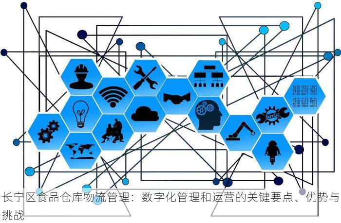 长宁区食品仓库物流管理：数字化管理和运营的关键要点、优势与挑战