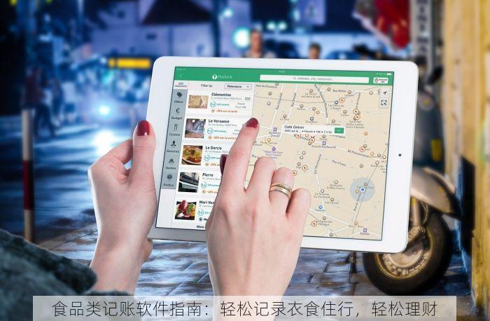 食品类记账软件指南：轻松记录衣食住行，轻松理财