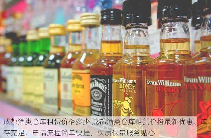 成都酒类仓库租赁价格多少 成都酒类仓库租赁价格最新优惠、库存充足、申请流程简单快捷，保质保量服务贴心