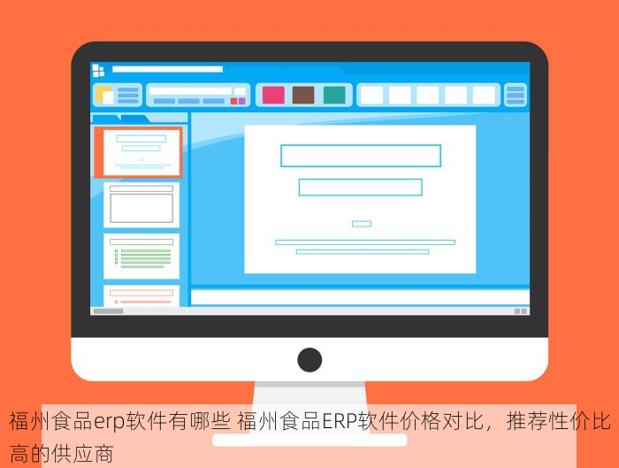 福州食品erp软件有哪些 福州食品ERP软件价格对比，推荐性价比高的供应商