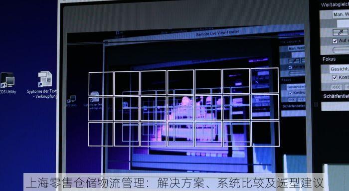 上海零售仓储物流管理：解决方案、系统比较及选型建议