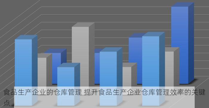 食品生产企业的仓库管理 提升食品生产企业仓库管理效率的关键点