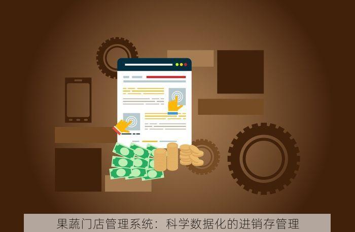 果蔬门店管理系统：科学数据化的进销存管理