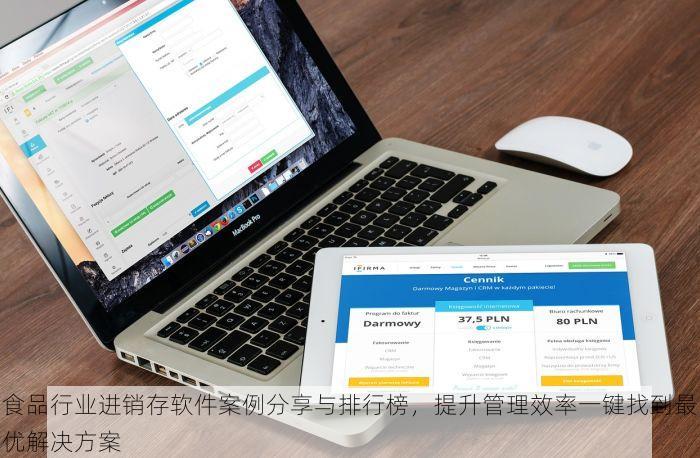 食品行业进销存软件案例分享与排行榜，提升管理效率一键找到最优解决方案