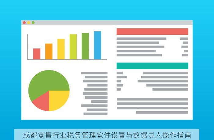 成都零售行业税务管理软件设置与数据导入操作指南