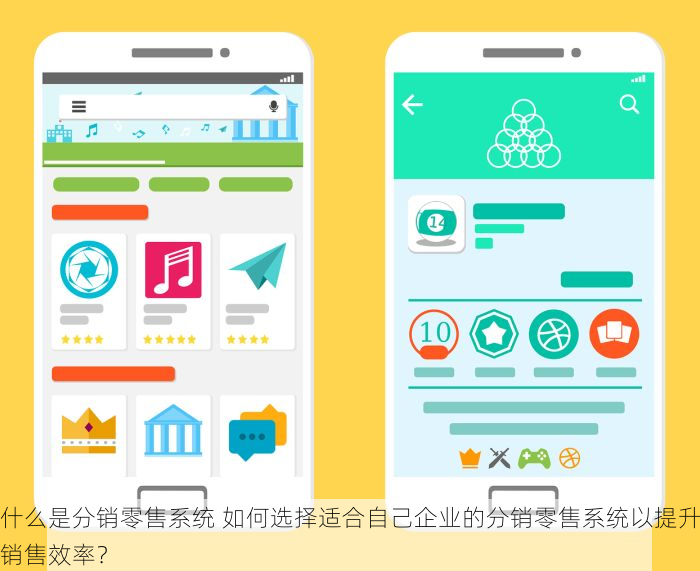 什么是分销零售系统 如何选择适合自己企业的分销零售系统以提升销售效率？