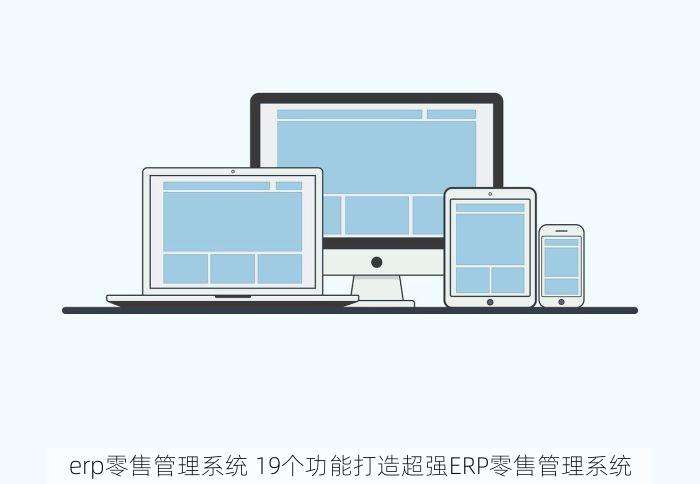 erp零售管理系统 19个功能打造超强ERP零售管理系统