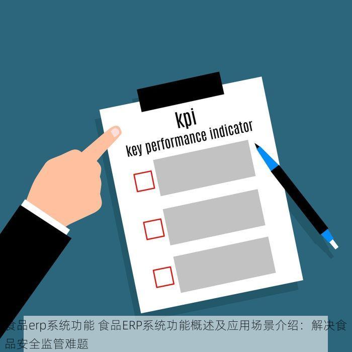 食品erp系统功能 食品ERP系统功能概述及应用场景介绍：解决食品安全监管难题