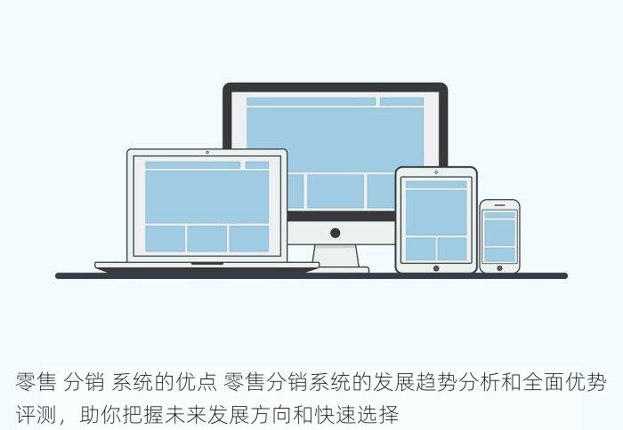 零售 分销 系统的优点 零售分销系统的发展趋势分析和全面优势评测，助你把握未来发展方向和快速选择
