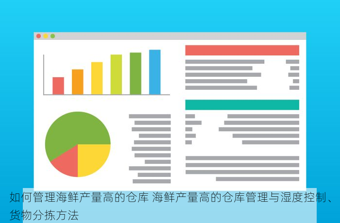 如何管理海鲜产量高的仓库 海鲜产量高的仓库管理与湿度控制、货物分拣方法