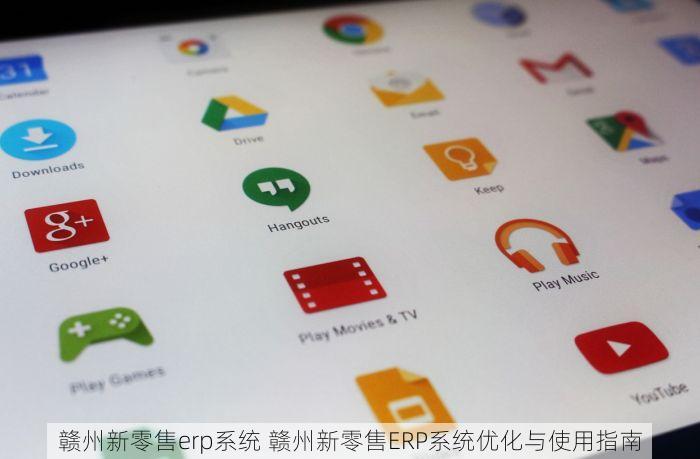 赣州新零售erp系统 赣州新零售ERP系统优化与使用指南