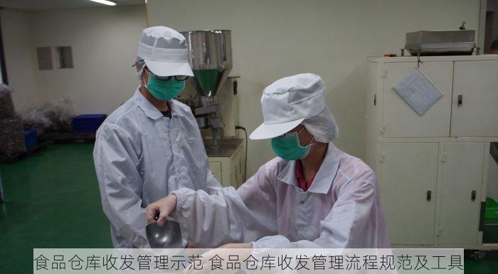 食品仓库收发管理示范 食品仓库收发管理流程规范及工具