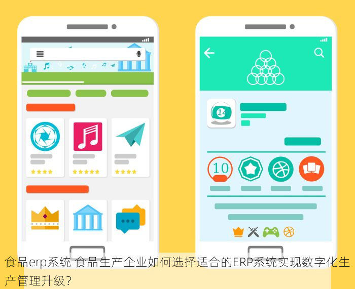 食品erp系统 食品生产企业如何选择适合的ERP系统实现数字化生产管理升级？