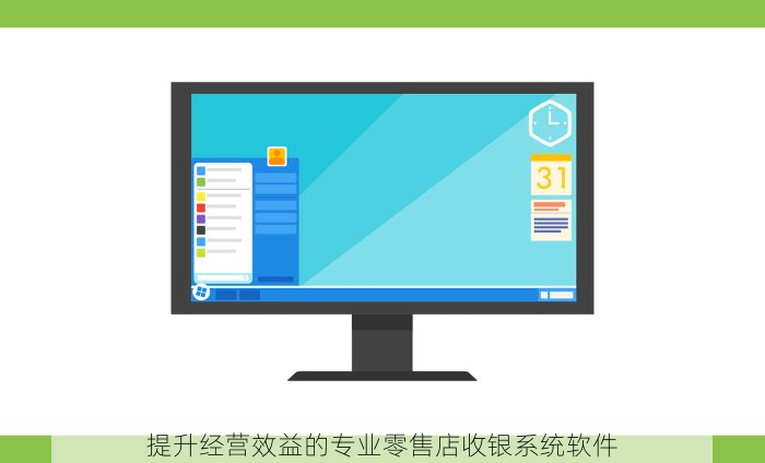 提升经营效益的专业零售店收银系统软件