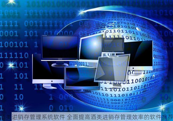 酒类进销存管理系统软件 全面提高酒类进销存管理效率的软件推荐