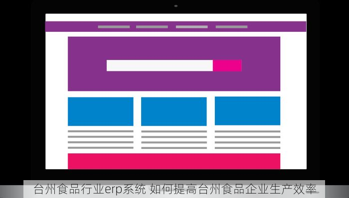 台州食品行业erp系统 如何提高台州食品企业生产效率